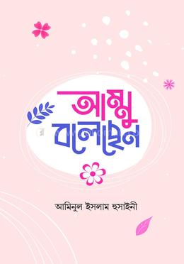 আম্মু বলেছেন image