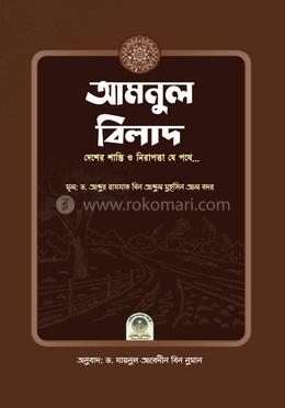 আমনুল বিলাদ image