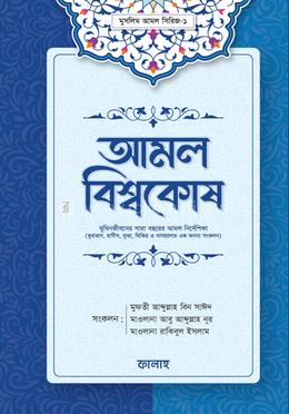 আমল বিশ্বকোষ image