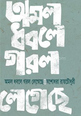 অমল ধবলে গরল লেগেছে image