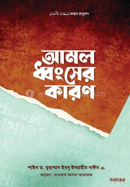 আমল ধ্বংসের কারণ image