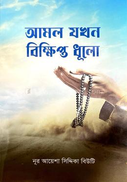 আমল যখন বিক্ষিপ্ত ধূলো image