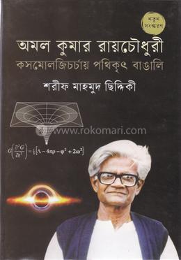 অমল কুমার রায়চৌধুরী image