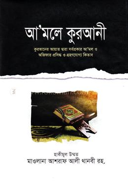 আমলে কুরআনী image