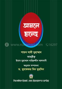 আমলে ছালেহ - ১ম খণ্ড