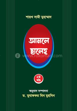আমলে ছালেহ ২য় খন্ড image