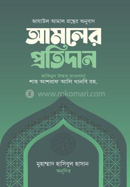 আমলের প্রতিদান image