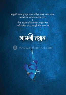 আমলী বয়ান