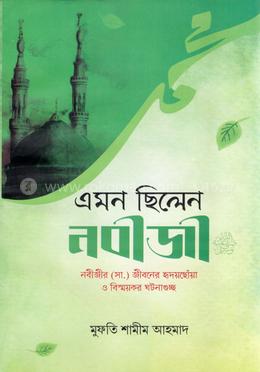 এমন ছিলেন নবীজী (সা.) image