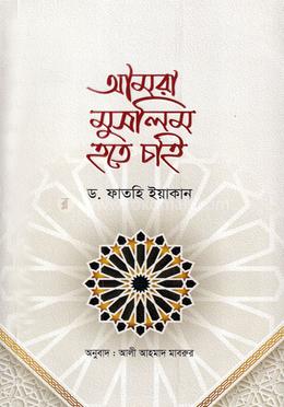 আমরা মুসলিম হতে চাই