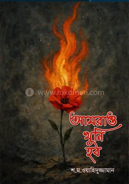 আমরাও খুনি হব 