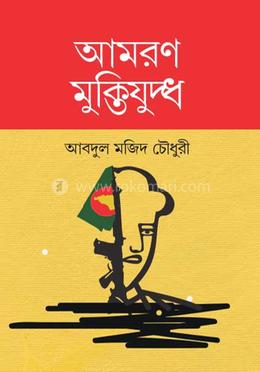 আমরণ মুক্তিযুদ্ধ image