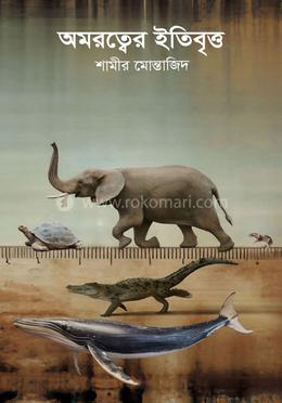 অমরত্বের ইতিবৃত্ত image