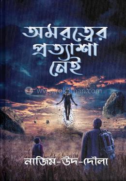 অমরত্বের প্রত্যাশা নেই image