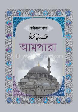 আমপারা - কলিকাতা ছাপা