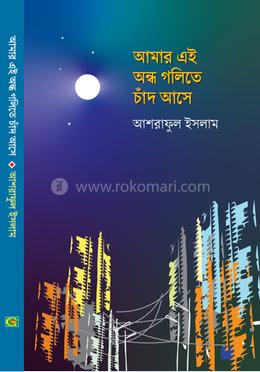 আমার এই অন্ধ গলিতে চাঁদ আসে image