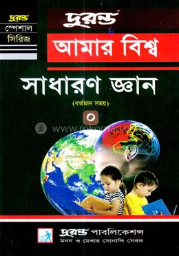আমার বিশ্ব সাধারণ জ্ঞান