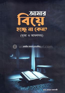 আমার বিয়ে হচ্ছে না কেন? image