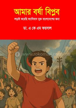 আমার বর্ষা বিপ্লবঃ লড়াই করেছি ফ্যাসিবাদ মুক্ত বাংলাদেশের জন্য image