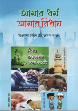 আমার ধর্ম আমার বিধান