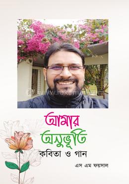 আমার অনুভূতি কবিতা ও গান image