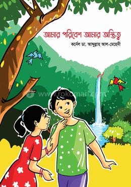 আমার পরিবেশ আমার অস্তিত্ব image