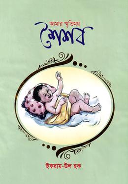 আমার স্মৃতিময় শৈশব image