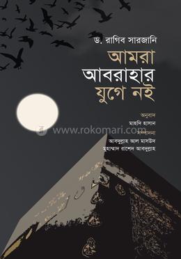 আমরা আবরাহার যুগে নই