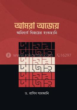 আমরা অজেয়