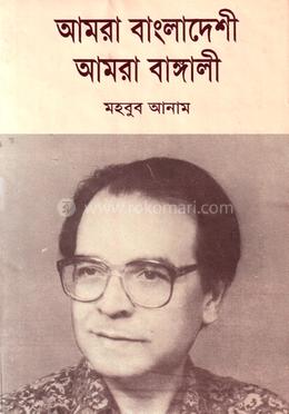 আমরা বাংলাদেশী আমরা বাঙ্গালী image