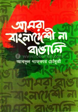 আমরা বাংলাদেশী না বাঙালি