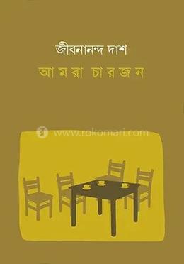 আমরা চারজন