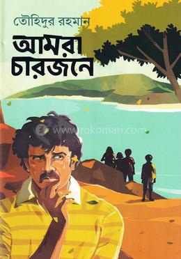 আমরা চারজনে image