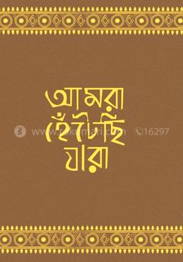 আমরা হেঁটেছি যারা