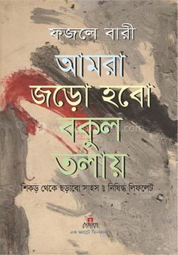 আমরা জড়ো হবো বকুল তলায় image