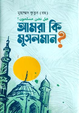 আমরা কি মুসলমান? image