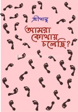 আমরা কোথায় চলেছি?