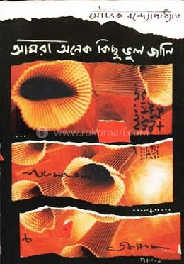 আমরা অনেক কিছু ভুল জানি image