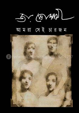 আমরা সেই চারজন