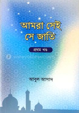 আমরা সেই সে জাতি - ১