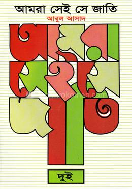 আমরা সেই সে জাতি - ২ image