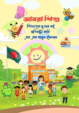 আমরা শিশু 