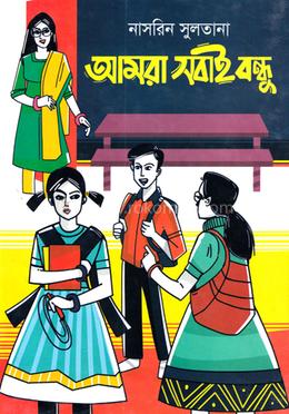 আমরা সবাই বন্ধু