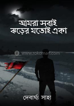 আমরা সবাই ঝড়ের মতোই এক