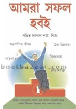 আমরা সফল হবই