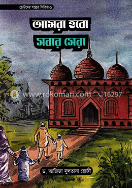 আমরা হবো সবার সেরা