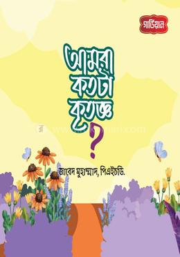 আমরা কতটা কৃতজ্ঞ ?