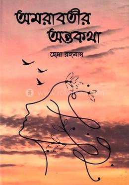 আমরাবতীর অন্তকথা image