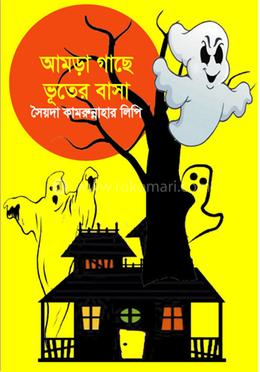 আমড়া গাছে ভূতের বাসা