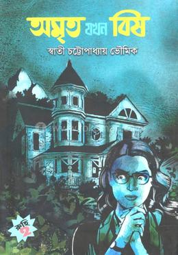 অমৃত যখন বিষ